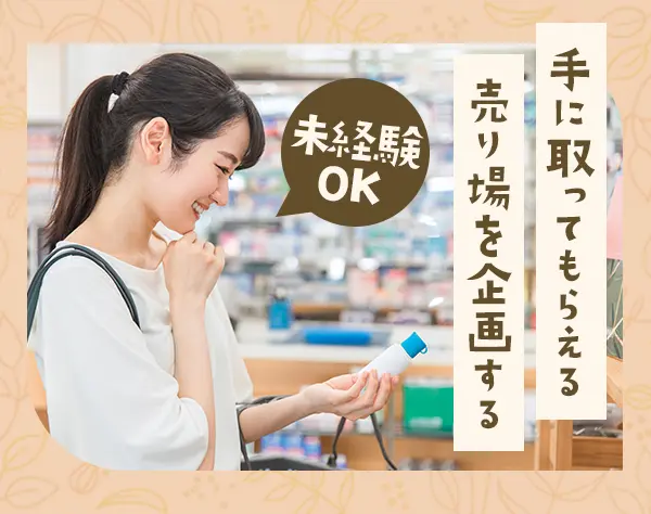 超大手化粧品メーカーの売場企画*土日祝休み*残業0*フレックス*服装自由