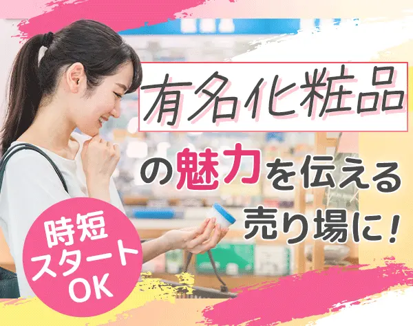 コスメ・食品等の売場プランナー*在宅可*未経験OK*土日祝休*第二新卒歓迎