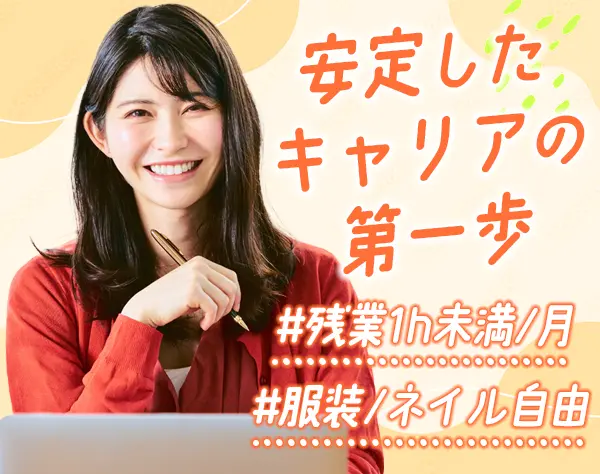 総務・労務*正社員デビュー歓迎*残業なし*有給取得率100％*駅から徒歩3分