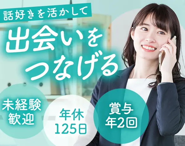 人材営業｜未経験歓迎*年休125日*残業ほぼなし*賞与年2回*土日祝休み