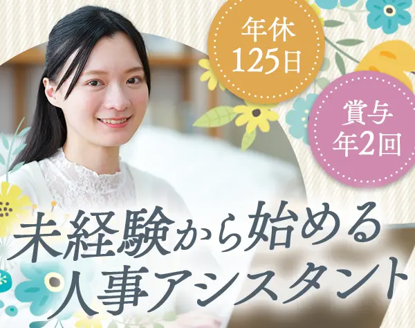 人事アシスタント｜未経験歓迎*残業ほぼなし*土日祝休み*賞与年2回