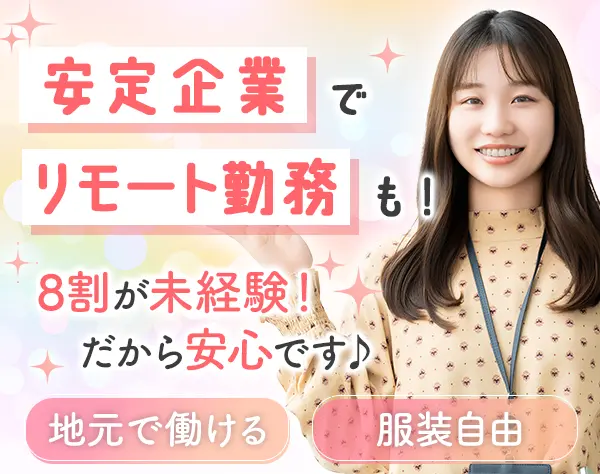 カスタマーサポート*未経験入社8割*研修約2～3ヶ月*リモートOK/ZE01-003