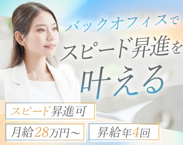 サポート事務*月給28万～*昇給年4回*残業ほぼなし*恵比寿勤務*駅直結
