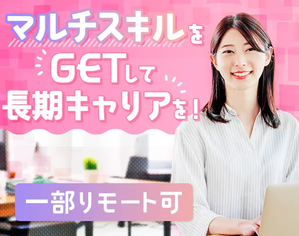 営業事務#未経験OK#一部リモート可#食事補助あり#残業少なめ#ママも活躍