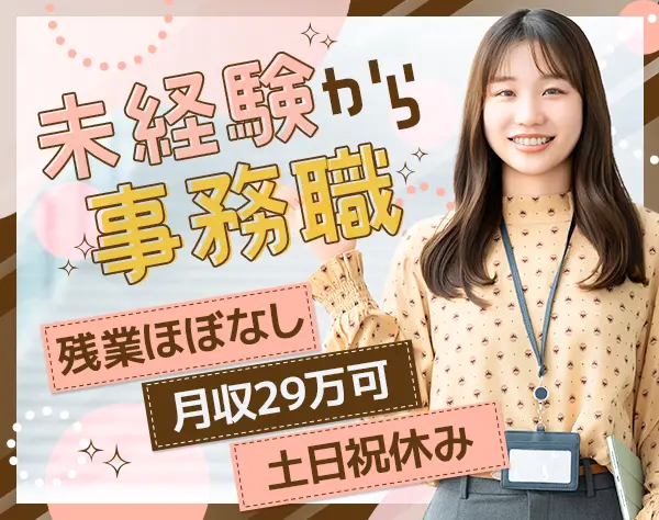 サポート事務｜未経験歓迎*年休130日*月収29万可*残業ほぼなし*賞与年2回