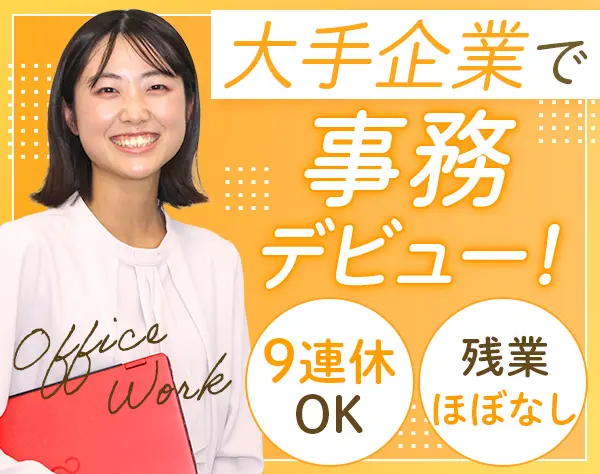 一般事務#未経験OK#年齢・前職不問#面接1回#創業116年#土日祝休み