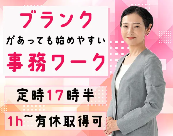 【営業事務】育児・家庭との両立OK/残業少なめ/賞与年3回/家族・地域手当有
