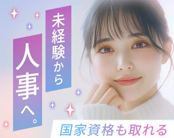 人事アシスタント#9割未経験#自己PR不要#賞与有#定時退社/on_hr1F-01