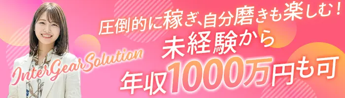 インサイドセールス*未経験歓迎*4ヶ月で月収100万円達成者多数