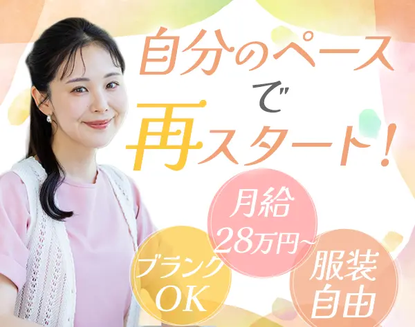 受付事務スタッフ*ブランクOK*月給28万円～*残業ほぼなし*30代・40代活躍
