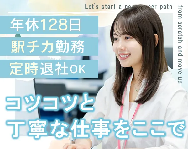 一般事務/未経験OK/月給26～35万/残業ほぼなし/年休128日/業界経験者優遇