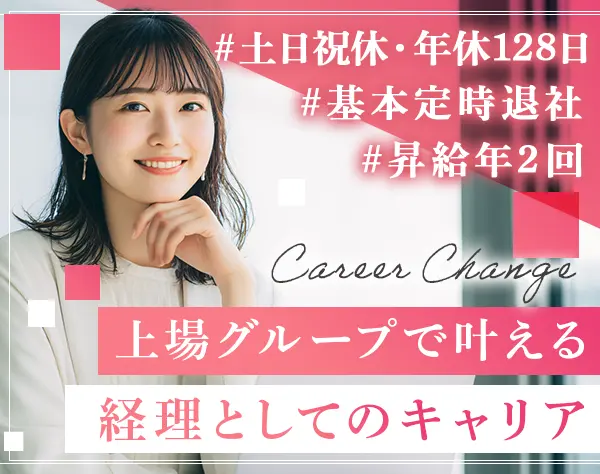 経理事務/月給30万~40万/残業少なめ/昇給年2回/年休128日/恵比寿勤務