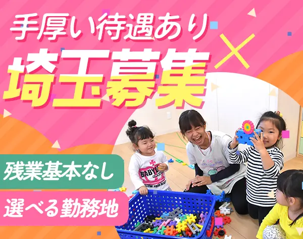 保育士*ブランクOK*残業ほぼゼロ*健康診断補助*退職金あり*埼玉で働く♪
