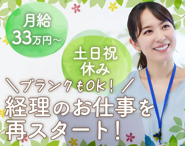 経理事務*ブランクOK*月給33万～*土日祝休&年休120日以上*残業少*私服OK