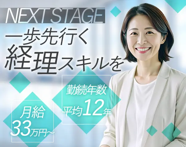 経理事務*月給33万円~*残業少*賞与年2回+決算賞与*土日祝休*30代40代活躍中