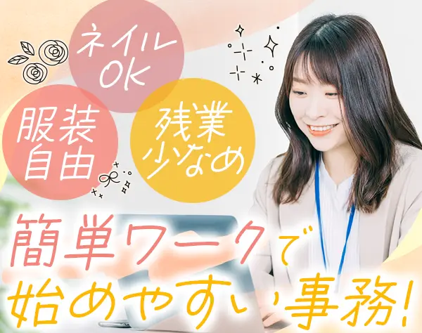 営業事務＊未経験・ブランクOK＊若手活躍中＊賞与年2回＊17:30定時退社