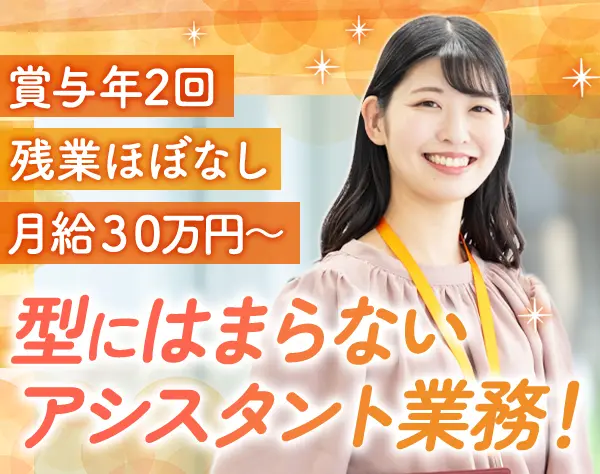 営業アシスタント（CEOアシスタント）｜業界未経験OK*最短1週間で内定OK*