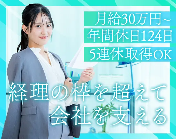 経理*月給30万円以上*残業少なめ*有給休暇消化率100％*業種未経験OK