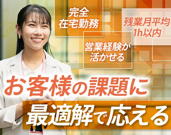 アカウントエグゼクティブ（営業）｜フルリモート*年収1000万円も可