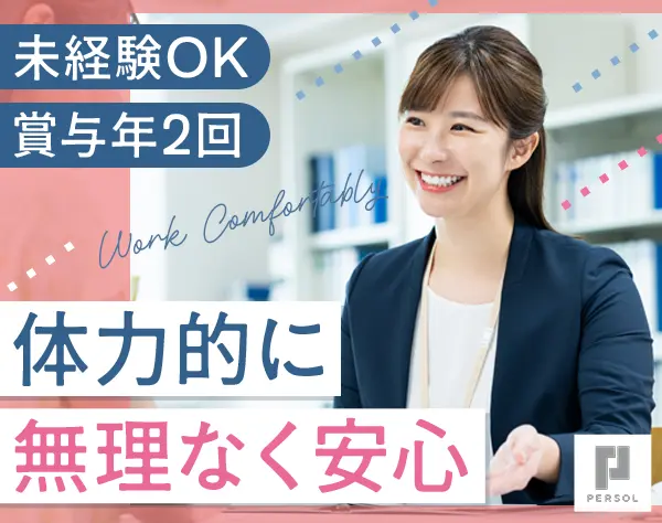 企業受付チームの運営管理/未経験OK/大手企業/賞与年2回/20代30代40代活躍