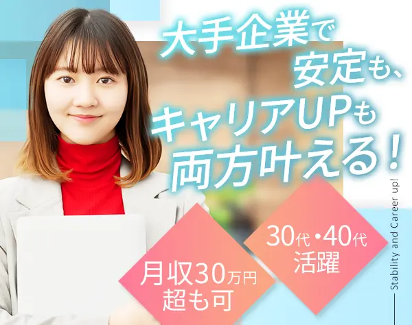 事務チームの運営管理◆未経験OK◆土日祝休◆昇給・賞与年2回