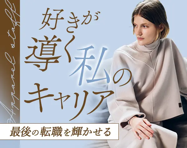 アパレルスタッフ(MORABITO)*残業少*賞与あり*経験者優遇*ノルマなし