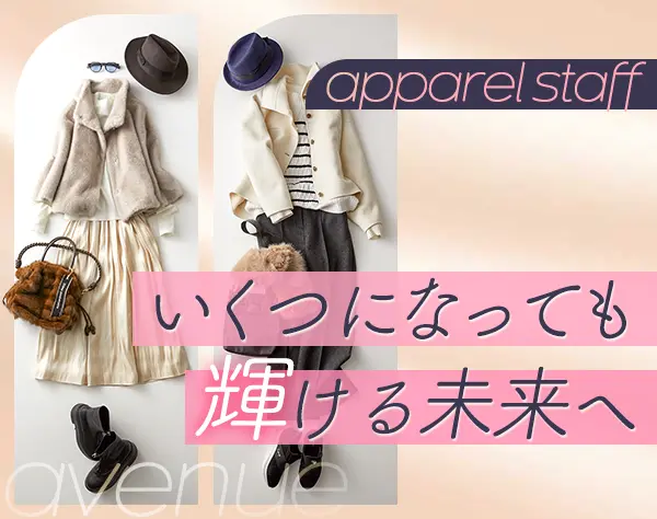 アパレルスタッフ(AVENUE)/アパレル未経験OK/40代50代活躍中/ノルマなし