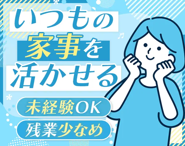 家事サポートスタッフ#未経験OK#基本定時退社#40代活躍中#ブランクOK