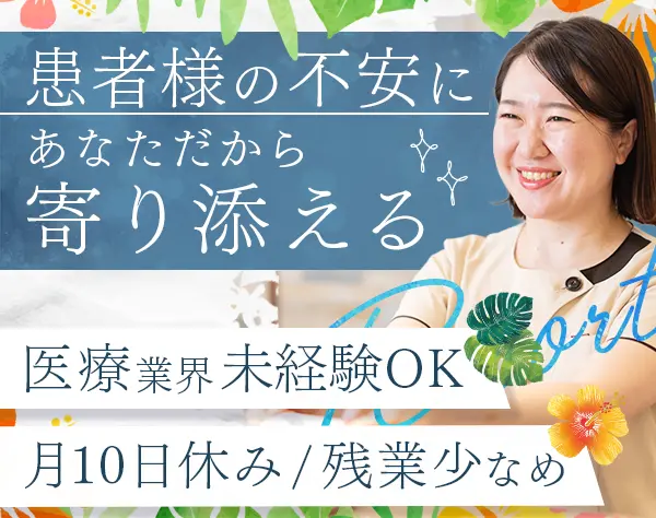 初診カウンセラー*医療業界未経験OK*隔週週休3日*年休133日*駅から徒歩1分