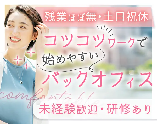 バックオフィス(貴金属検品・電話受付)未経験OK/残業月平均5h以下/土日祝休