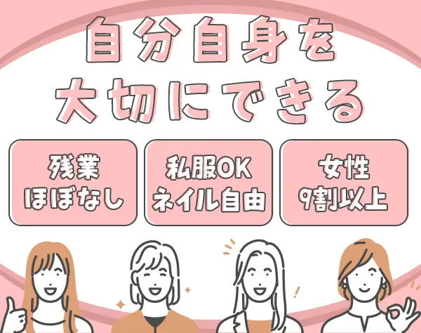 営業アシスタント/未経験歓迎/残業少/賞与4-6ヵ月分/ネイル/服装/髪型自由