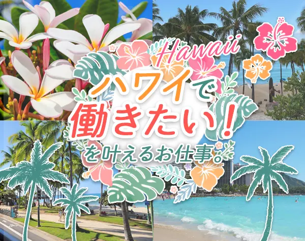 人材コーディネーター*ハワイ×日本*未経験OK*定時17時#完全週休2日制