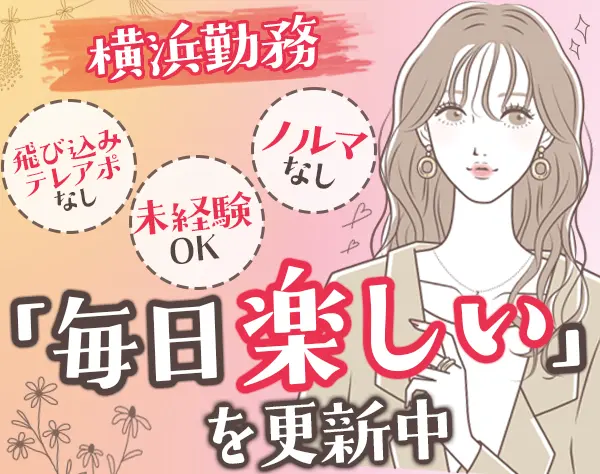 反響営業/未経験＆第二新卒OK/年収500万以上可/横浜駅チカ/報奨旅行あり