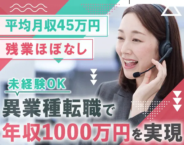 個人営業/8割以上が月収45万円～/残業なし＆17時半退社/年休128日