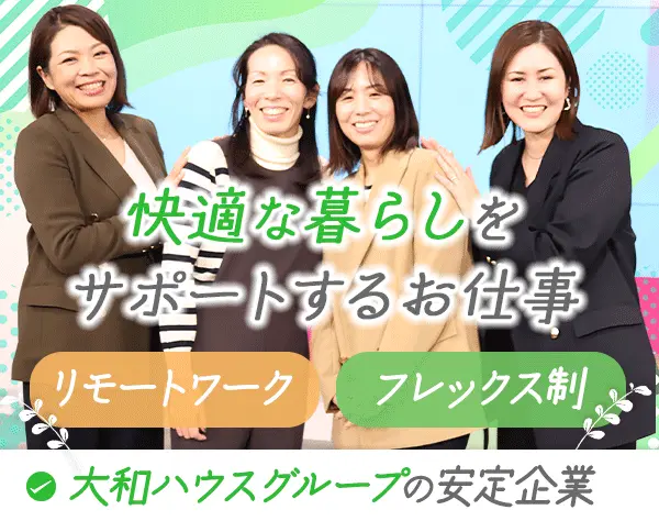 リビングコーディネーター/未経験歓迎/在宅勤務可/40代活躍中/地元で働く！