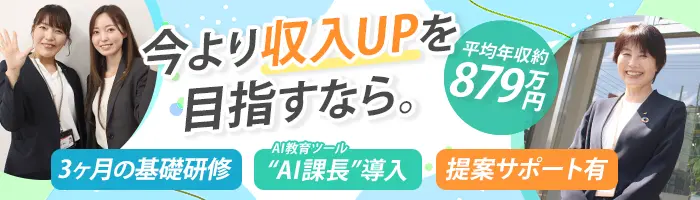 企画営業*40～50代活躍*未経験OK*研修3ヶ月*平均年収約879万円*フレックス