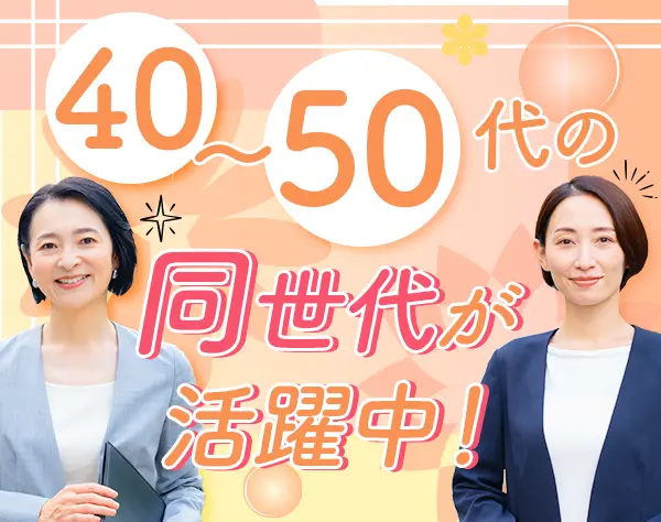 企画営業*40～50代活躍*未経験OK*研修3ヶ月*平均年収約879万円*フレックス