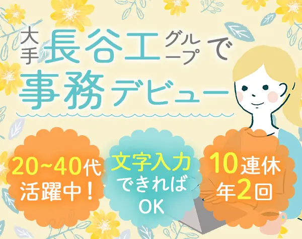 事務*未経験OK*人柄採用*実働7.5h*基本定時退社*年休120日～*20代~40代活躍