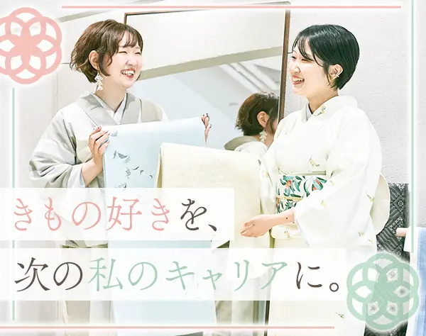 きものアドバイザー｜未経験歓迎*年間休日120日以上*全国募集