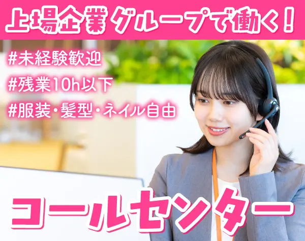 【コールセンター】未経験OK*服装・髪型・ネイル自由*年休130日*残業少