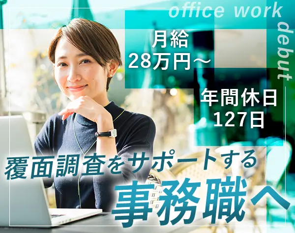 覆面リサーチ事務(リーダー候補)*年休127日*月給28万円～*新横浜駅徒歩3分