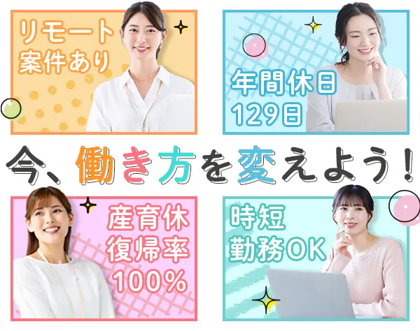 ITエンジニア*ブランクOK*年休129日*1h単位の有給可*時短OK*リモート案件有