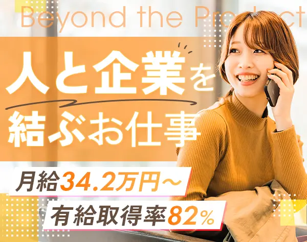 IT営業｜月給34.2万～*リモート可能*産育休実績あり*営業経験を活かせる