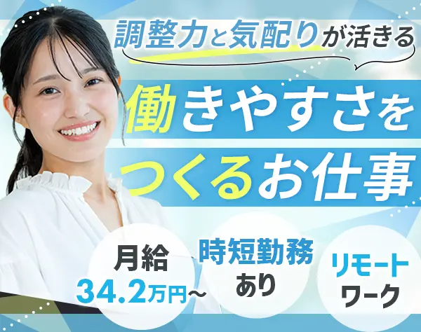 人材獲得推進（採用／法人パートナー連携）*月給34.2万円～*リモート制度有
