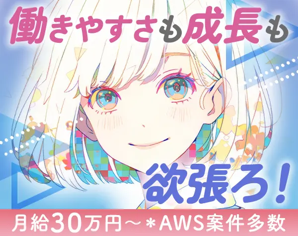 インフラエンジニア/実務未経験OK/月給30万円～/リモートあり/定着率90％