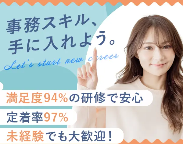 事務アシスタント/未経験OK/定着率97％/賞与年2回/残業月10時間以内