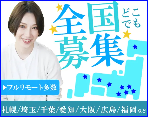 開発エンジニア*前給保証*月給35万円～*フルリモート案件多数*年休125日