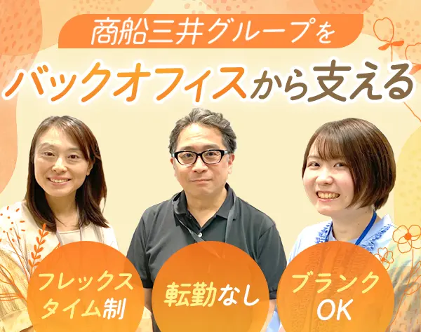 経理スタッフ/未経験OK/商船三井グループ/フレックスタイム/正社員登用あり