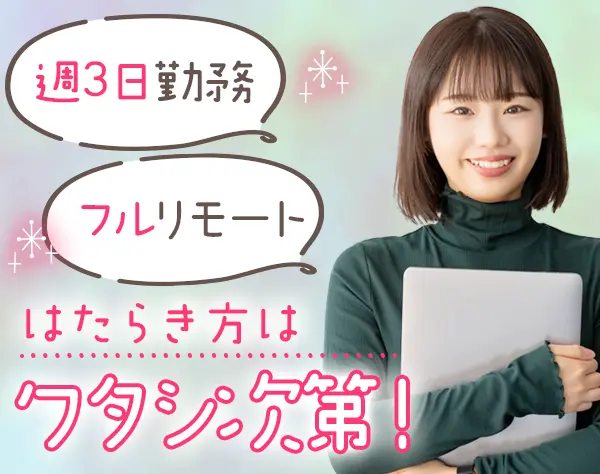 【派遣登録】営業サポート*未経験OK*フル在宅や週3日可*ブランクOK