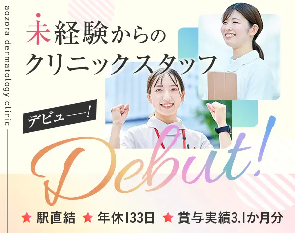 クリニックスタッフ／資格不要*未経験OK◎年休133日*残業月3H*賞与3.1ヶ月